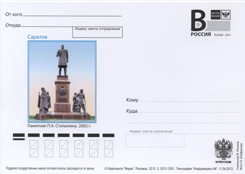 2012-005  Почтовая карточка с литерой «В» Россия Саратов. Памятник П.А.Столыпину    ,  O