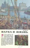 Журнал Наука и жизнь 1990 № 8 Москва Мягкая обл. 160 с. С цв илл