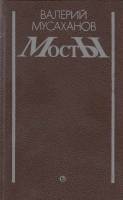 Книга Мосты. Роман. Повести. Рассказы 1988 В. Мусаханов Ленинград Твёрдая обл. 656 с. Без илл.