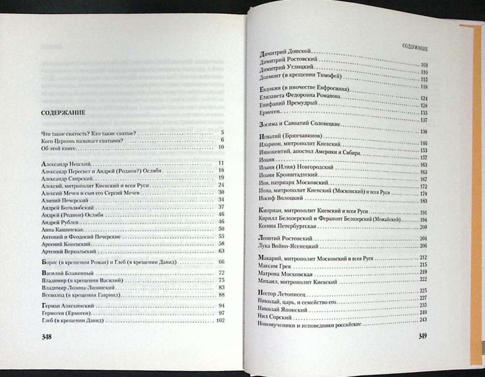 Книга Святые Русской земли 2013 А. Иконников Санкт-Петербург Твёрдая обл. 350 с. С цв илл