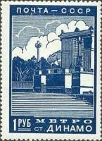 1939-07  Марка СССР Станция Динамо  Реконструкция Москвы III O
