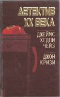 Книга Детектив XX века 1992 Д. Чейз, Д. Криси Минск Твёрдая обл. 335 с. С ч/б илл
