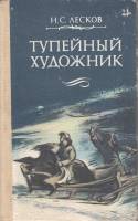 Книга Тупейный художник 1988 Н. Лесков Киев Твёрдая обл. 511 с. С цв илл
