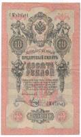 Метц Я.Ф. Банкнота Россия 1909 год 10 рублей   1917-18г, Шипов И.П, № ПД-ЦЯ АА-ГМ, РСФСР F