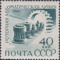 1960-056 Марка СССР Роторная линия   Автоматизация и механизация производства II O