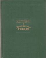 Книга Дворянское гнездо 1963 И. Тургенев Москва Твёрдая обл. 228 с. С ч/б илл