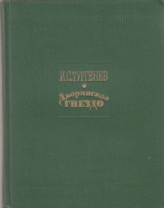 Книга Дворянское гнездо 1963 И. Тургенев Москва Твёрдая обл. 228 с. С ч/б илл