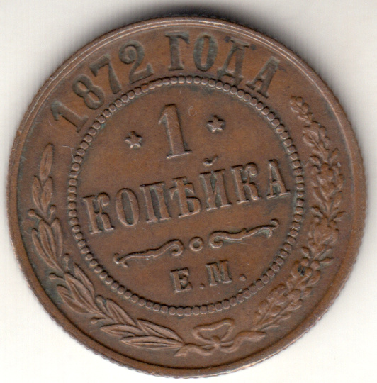 (1872, ЕМ) Монета Россия 1872 год 1 копейка   Медь  VF