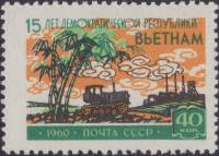 1960-071 Марка СССР Трактор   15 лет Демократической Республике Вьетнам III O