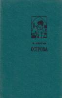 Книга Острова 1975 Э. Ялугин Минск Твёрдая обл. 352 с. С ч/б илл
