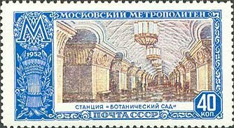 1952-046 Марка СССР Ботанический сад  Московский метрополитен I Θ