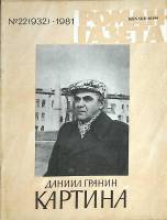 Журнал Роман-газета 1981 № 22 (932) Москва Мягкая обл. 64 с. Без илл.