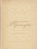 Книга Избранное 1973 А. Прокофьев Москва Твёрдая обл. 240 с. С ч/б илл
