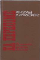 Книга Философские дискуссии 20-х годов 1990 На переломе Москва Твёрдая обл. 528 с. Без илл.