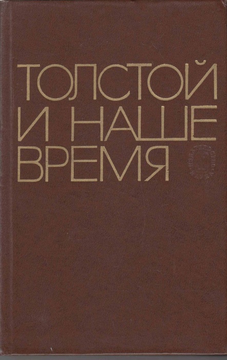 Книга Лев Толстой в наше время 1978 , Москва Твёрдая обл 368 с. Без илл.