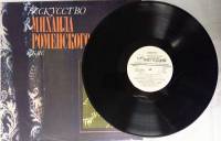 Пластинка виниловая , Искусство Михаила Роменского Мелодия 300 мм. (Сост. отл.)