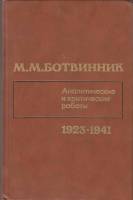 Книга Аналитические и критические работы 1984 М. Ботвинник Москва Твёрдая обл. 318 с. С ч/б илл