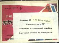 Набор спичечных этикеток "Инпродторгмаш" в упаковке 28 шт, СССР (сост. на фото)