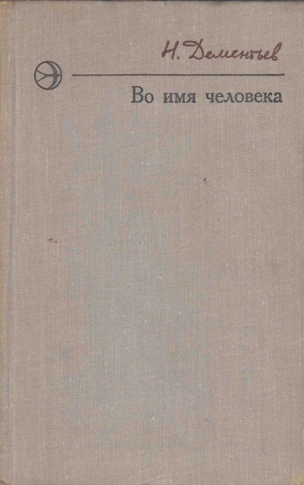Книга Во имя человека 1975 Н. Дементьев Москва Твёрдая обл. 351 с. Без илл.