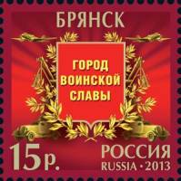 2013-004 Марка Россия Брянск  Города воинской славы III O