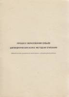 Книга Процесс образования зубьев цилиндрических колёс методом огибания 2002 , СПб Мягкая обл. 13 с. 