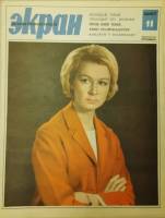Журнал Советский экран 1967 № 11, июнь Москва Мягкая обл. 21 с. С цв илл