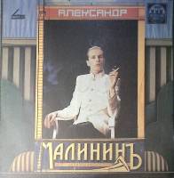 Пластинка виниловая А. Малинин Поручик Голицын RD 300 мм. Excellent