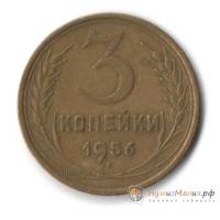 (1956) Монета СССР 1956 год 3 копейки   Бронза  UNC