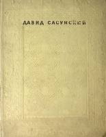 Книга Армянский народный эпос 1939 Д. Сасунский Москва-Ленинград Твёрдая обл. 384 с. С ч/б илл