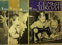 Журнал "Семья и школа" Годовая подборка, 4 шт Москва 1966 Мягкая обл. 264 с. С чёрно-белыми иллюстра