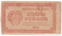 Банкнота Расчетный Знак РСФСР 1921 год   1000 рублей, ВЗ"Горизонтальные звёзды", (Состояние - VF)