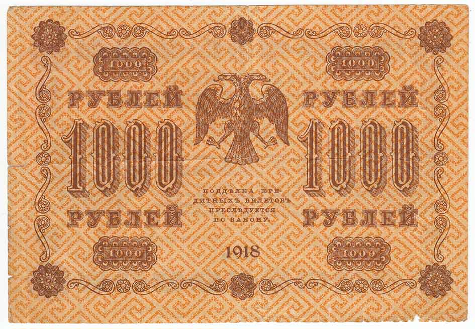 Гейльман Е.К. Банкнота РСФСР 1918 год 1 000 рублей  Пятаков Г.Л. Горизонтальные Вод. Знаки VF