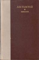 Книга Избранное 1979 Л.Н. Толстой Ленинград Твёрдая обл. 752 с. Без илл.