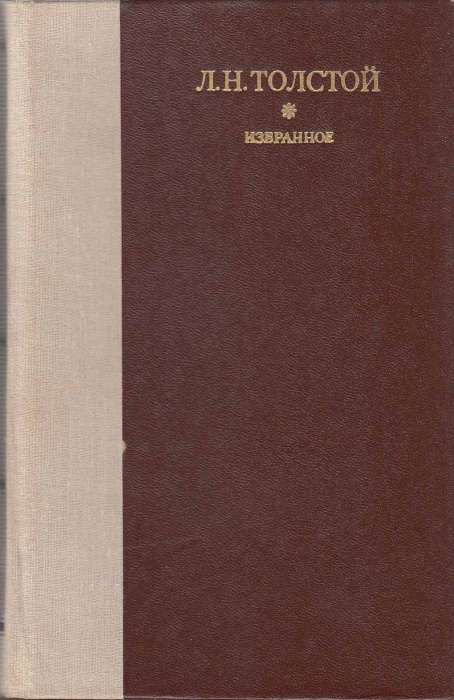 Книга Избранное 1979 Л.Н. Толстой Ленинград Твёрдая обл. 752 с. Без илл.