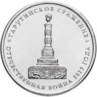 (Тарутино) Монета Россия 2012 год 5 рублей   Сталь  UNC