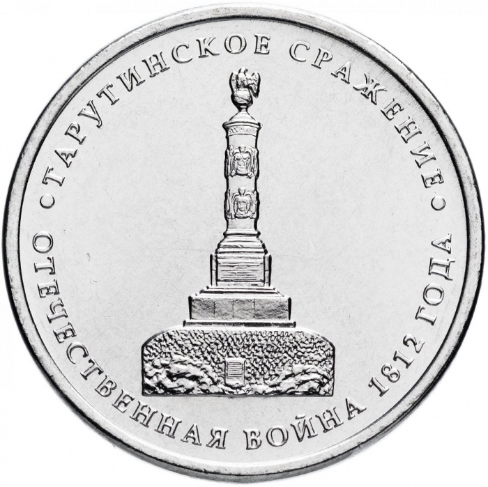 (Тарутино) Монета Россия 2012 год 5 рублей   Сталь  UNC