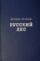 Книга Русский лес 1976 Л. Леонов Москва Твёрдая обл. 655 с. Без илл.