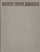 Книга Мастера старой живописи 1960 , Москва Твёрдая обл. 152 с. С цв илл