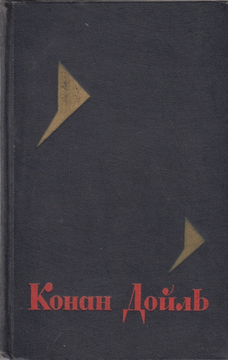 Книга Собрание сочинений (том 7) 1966 А. Конан Дойль Москва Твёрдая обл. 432 с. Без илл.