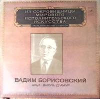 Пластинка виниловая В. Борисовский Альт Виоль д`амур Мелодия 300 мм. Near mint