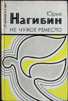 Книга "Не чужое ремесло" 1983 Ю. Нагибин Москва Твёрдая обл. 350 с. Без илл.
