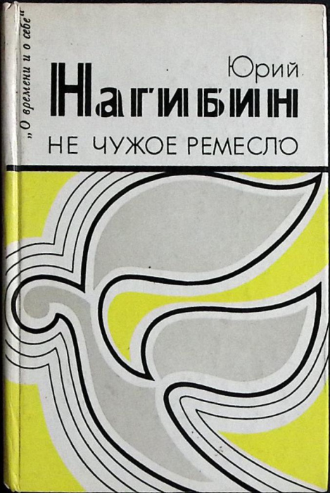 Книга &quot;Не чужое ремесло&quot; 1983 Ю. Нагибин Москва Твёрдая обл. 350 с. Без илл.