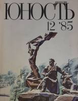 Журнал Юность 1985 № 12 Москва Мягкая обл. 112 с. С цв илл