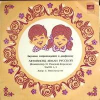 Пластинка виниловая Звуковое сопровождение к диафильмам Летописец земли русской Мелодия 250 мм. (Сос