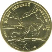 ( 50 руб.) Монета Россия 1995 год 50 рублей "Советские моряки"   VF