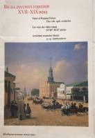 Набор репродукций Виды русских городов XVII-XIX вв. (Выпуск 2) 1987 М.К. Гуренок Москва Мягкая обл. 