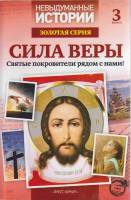 Журнал Невыдуманные истории. Сила веры 2015 № 3 Санкт-Петербург Мягкая обл. 160 с. С ч/б илл