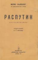 Книга Распутин. Воспоминания 1923 М. Палеолог Москва Мягкая обл. 120 с. Без илл.