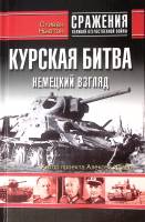 Книга "Курская битва немецкий взгляд" 2006 С. Ньютон Москва Твёрдая обл. 576 с. Без илл.