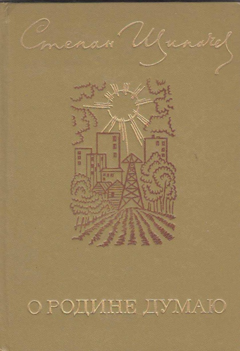 Книга О родине думаю 1974 С. Щипачев Москва Твёрдая обл. 112 с. С цв илл